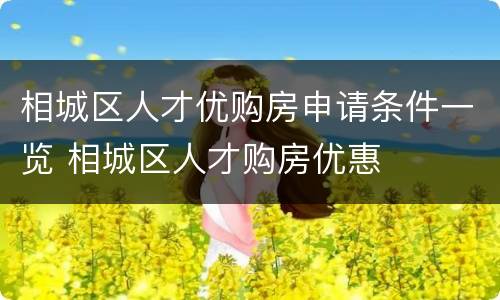 相城区人才优购房申请条件一览 相城区人才购房优惠