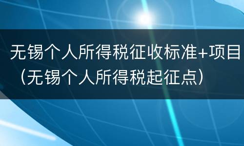 无锡个人所得税征收标准+项目（无锡个人所得税起征点）