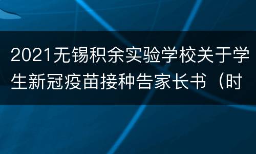 2021无锡积余实验学校关于学生新冠疫苗接种告家长书（时间+地点+材料）