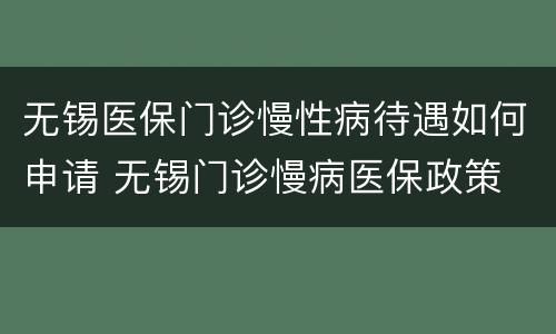 无锡医保门诊慢性病待遇如何申请 无锡门诊慢病医保政策