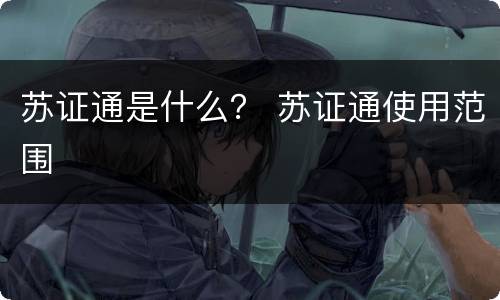 苏证通是什么？ 苏证通使用范围