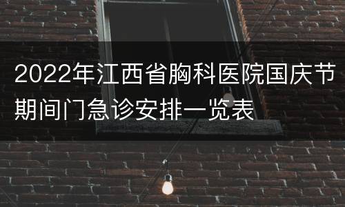 2022年江西省胸科医院国庆节期间门急诊安排一览表