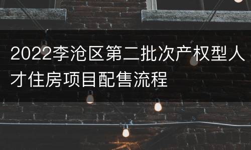 2022李沧区第二批次产权型人才住房项目配售流程