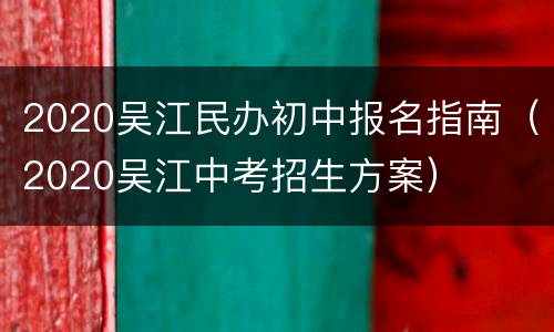 2020吴江民办初中报名指南（2020吴江中考招生方案）