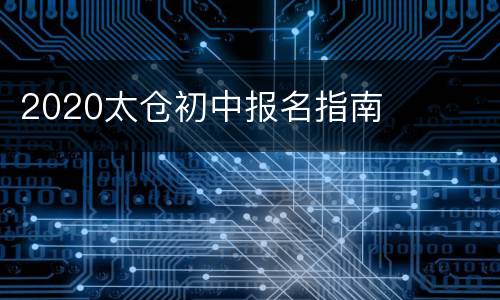 2020太仓初中报名指南