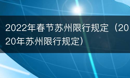2022年春节苏州限行规定（2020年苏州限行规定）