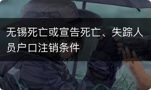 无锡死亡或宣告死亡、失踪人员户口注销条件