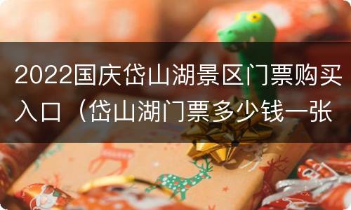 2022国庆岱山湖景区门票购买入口（岱山湖门票多少钱一张）