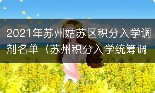 2021年苏州姑苏区积分入学调剂名单（苏州积分入学统筹调剂名单）