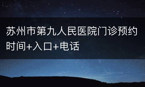 苏州市第九人民医院门诊预约时间+入口+电话