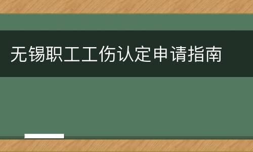 无锡职工工伤认定申请指南