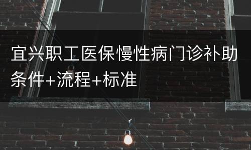 宜兴职工医保慢性病门诊补助条件+流程+标准