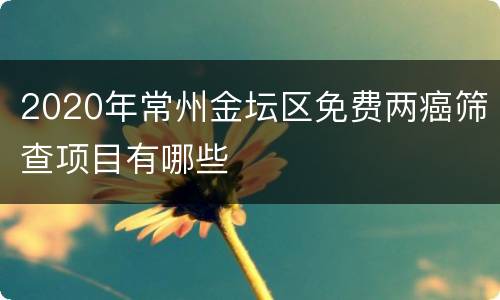 2020年常州金坛区免费两癌筛查项目有哪些