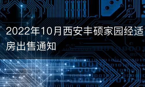 2022年10月西安丰硕家园经适房出售通知