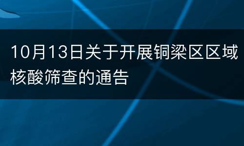 10月13日关于开展铜梁区区域核酸筛查的通告