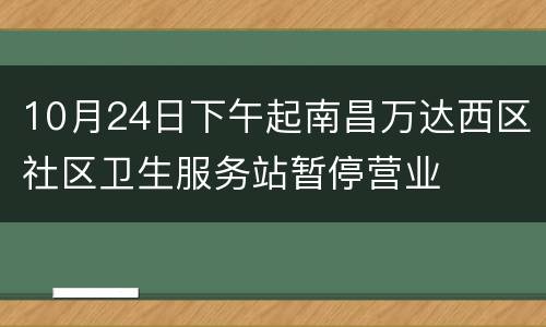 10月24日下午起南昌万达西区社区卫生服务站暂停营业
