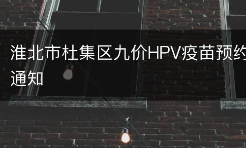 淮北市杜集区九价HPV疫苗预约通知