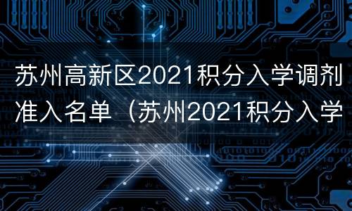 苏州高新区2021积分入学调剂准入名单（苏州2021积分入学学校）