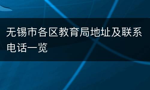 无锡市各区教育局地址及联系电话一览