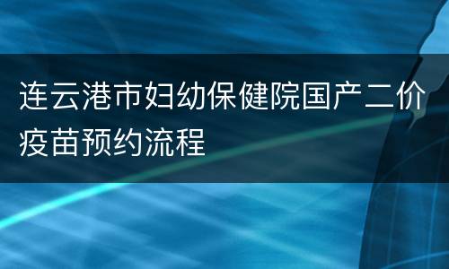 连云港市妇幼保健院国产二价疫苗预约流程