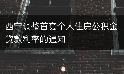 西宁调整首套个人住房公积金贷款利率的通知