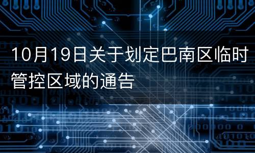 10月19日关于划定巴南区临时管控区域的通告