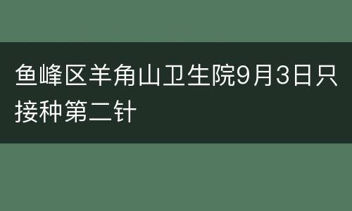 鱼峰区羊角山卫生院9月3日只接种第二针