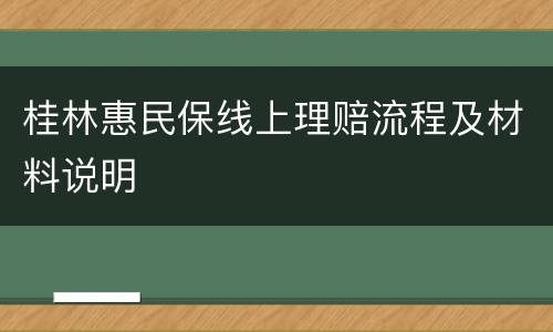 桂林惠民保线上理赔流程及材料说明