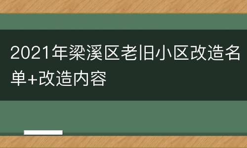 2021年梁溪区老旧小区改造名单+改造内容
