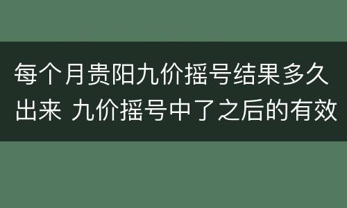 每个月贵阳九价摇号结果多久出来 九价摇号中了之后的有效期是多久