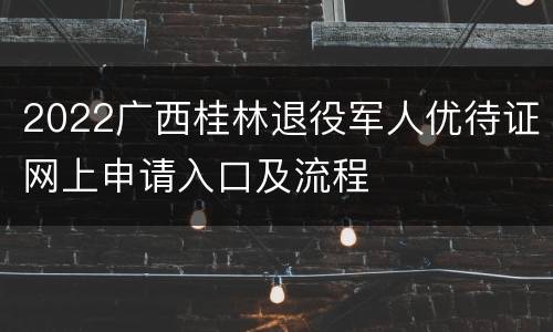 2022广西桂林退役军人优待证网上申请入口及流程
