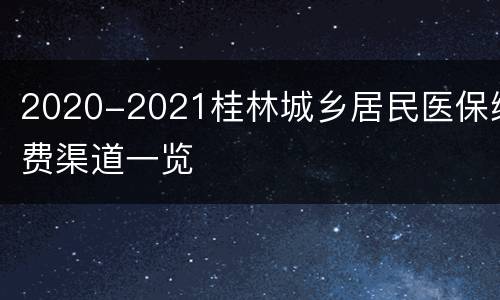 2020-2021桂林城乡居民医保缴费渠道一览