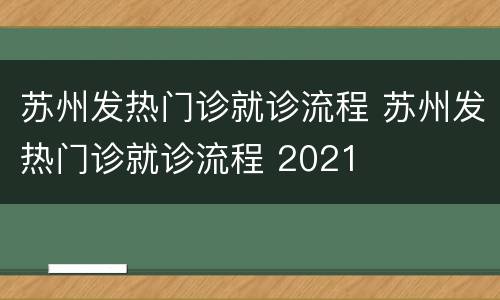 苏州发热门诊就诊流程 苏州发热门诊就诊流程 2021