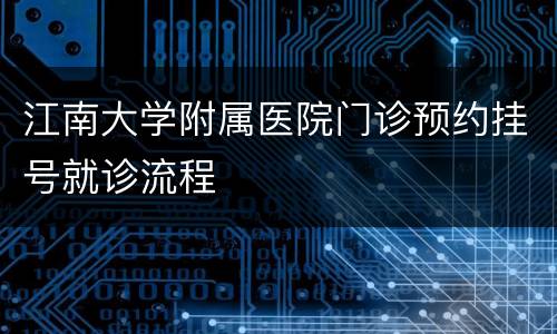 江南大学附属医院门诊预约挂号就诊流程