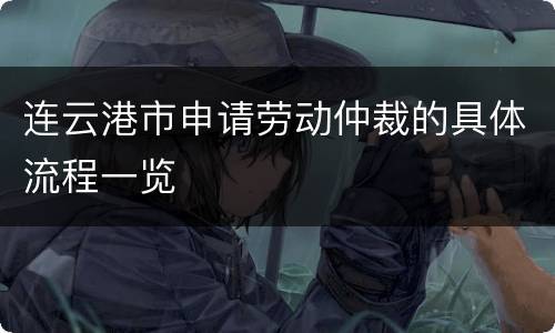 连云港市申请劳动仲裁的具体流程一览