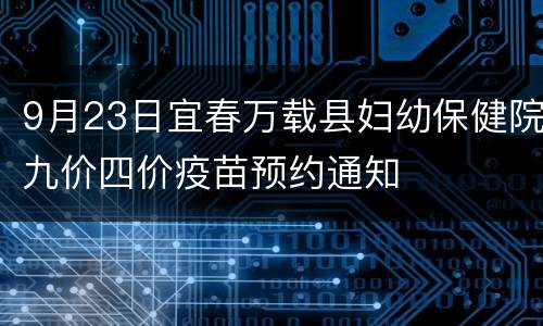 9月23日宜春万载县妇幼保健院九价四价疫苗预约通知