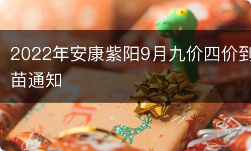 2022年安康紫阳9月九价四价到苗通知