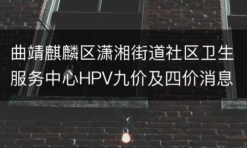 曲靖麒麟区潇湘街道社区卫生服务中心HPV九价及四价消息