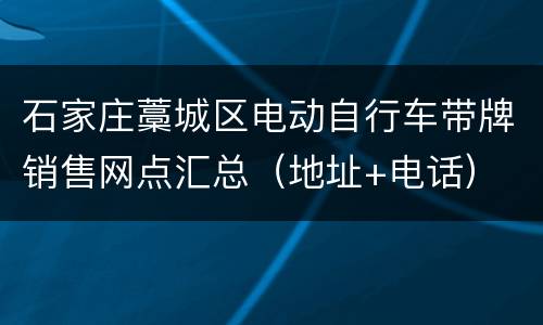 石家庄藁城区电动自行车带牌销售网点汇总（地址+电话）
