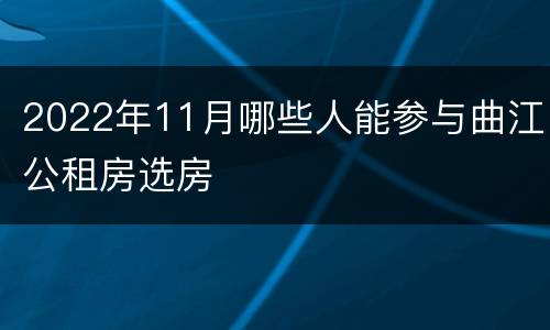 2022年11月哪些人能参与曲江公租房选房