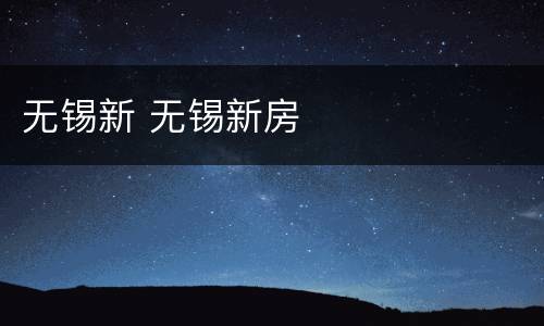 无锡新 无锡新房
