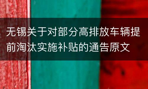 无锡关于对部分高排放车辆提前淘汰实施补贴的通告原文