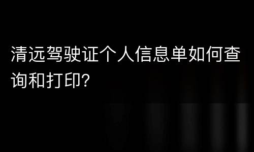 清远驾驶证个人信息单如何查询和打印？