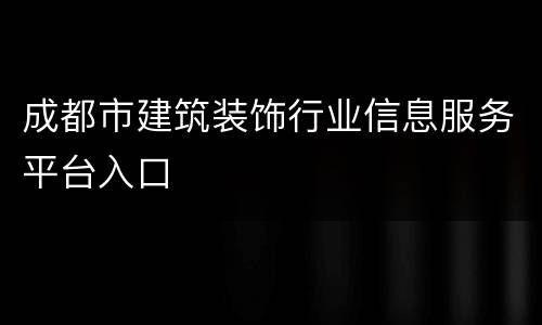 成都市建筑装饰行业信息服务平台入口