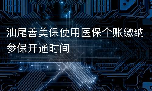 汕尾善美保使用医保个账缴纳参保开通时间