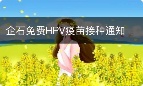 企石免费HPV疫苗接种通知