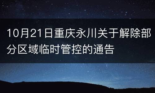 10月21日重庆永川关于解除部分区域临时管控的通告