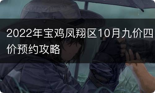 2022年宝鸡凤翔区10月九价四价预约攻略