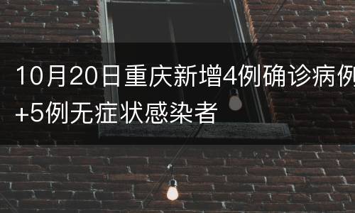 10月20日重庆新增4例确诊病例+5例无症状感染者