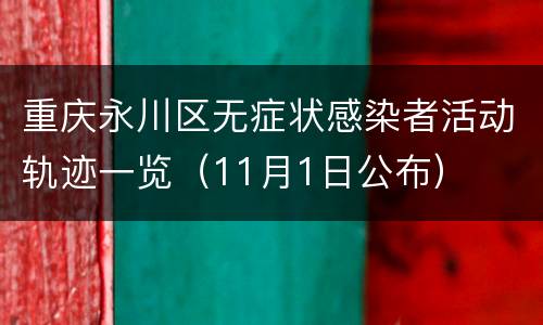 重庆永川区无症状感染者活动轨迹一览（11月1日公布）